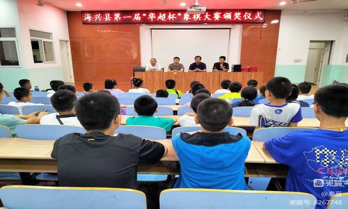 海兴县第一届＂华超体育杯＂青少年象棋大赛圆满落幕